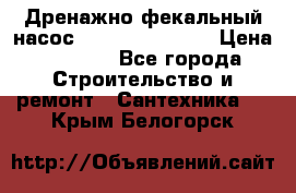  Дренажно-фекальный насос  WQD10-8-0-55F  › Цена ­ 6 600 - Все города Строительство и ремонт » Сантехника   . Крым,Белогорск